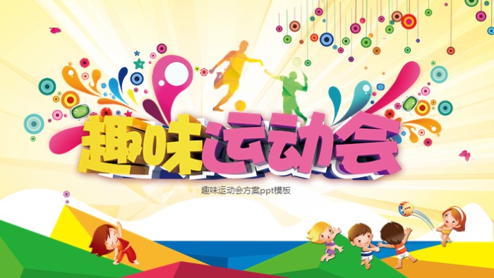 趣味运动会方案ppt模板