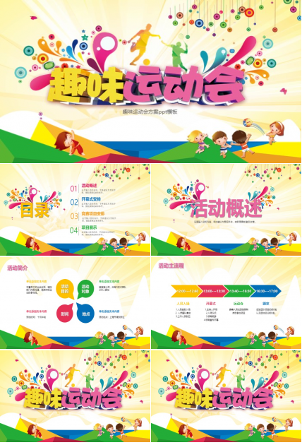 趣味运动会方案ppt模板
