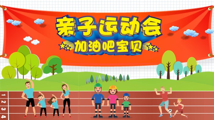 运动会宣传片ppt模板