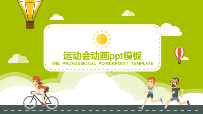 运动会动画ppt模板