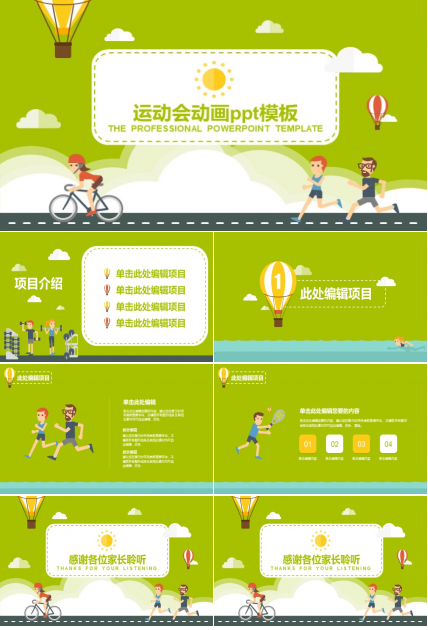 运动会动画ppt模板