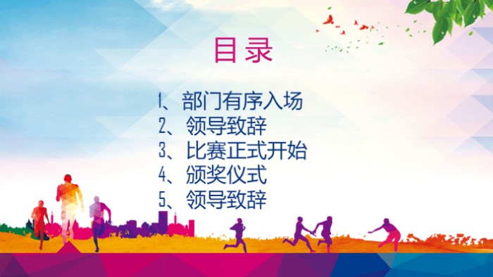 企业趣味化运动会策划ppt模板