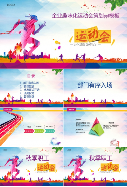 企业趣味化运动会策划ppt模板