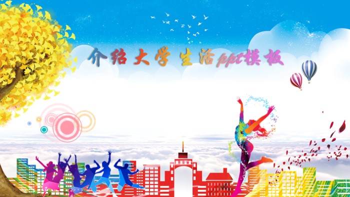 介绍大学生活ppt模板