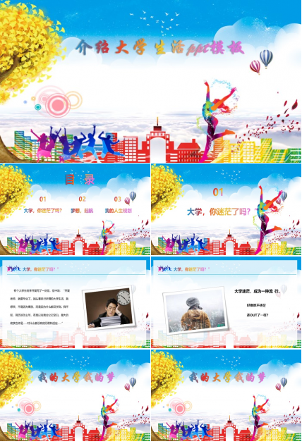 介绍大学生活ppt模板