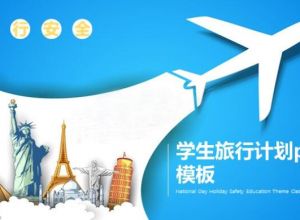 学生旅行计划ppt模板