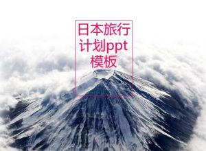 日本旅行计划ppt模板