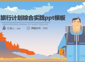 旅行计划综合实践ppt模板