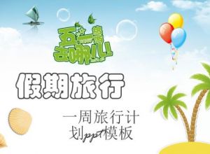 一周旅行计划ppt模板