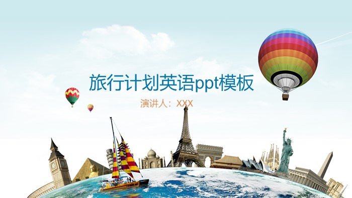 旅行计划英语ppt模板