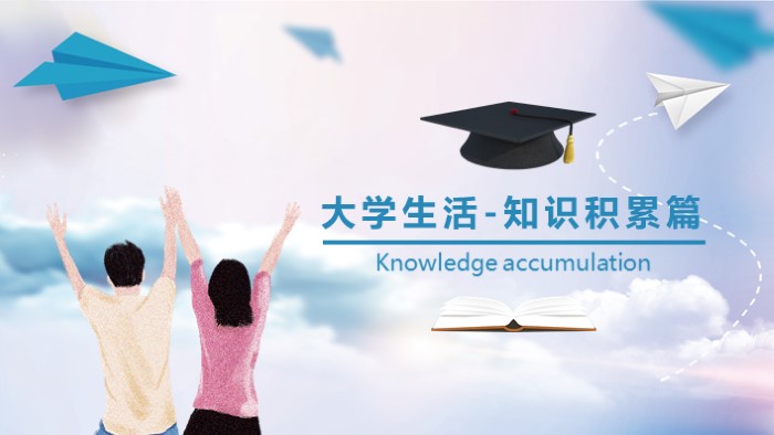 展望大学生活ppt模板