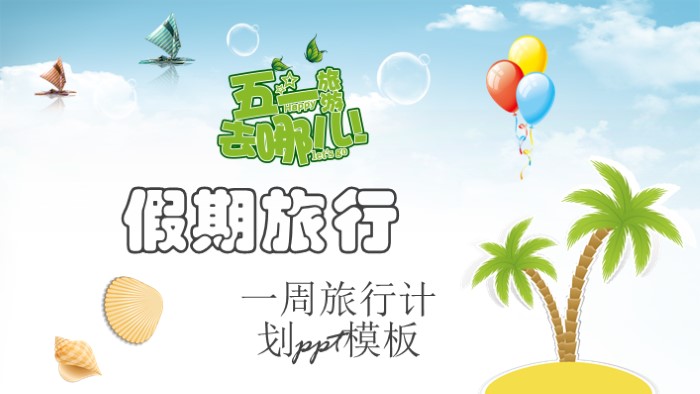一周旅行计划ppt模板