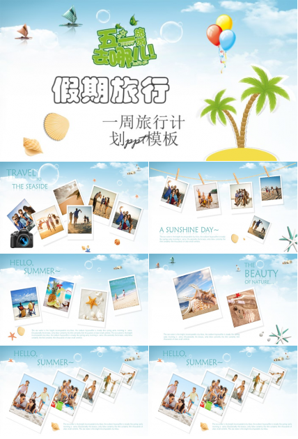 一周旅行计划ppt模板