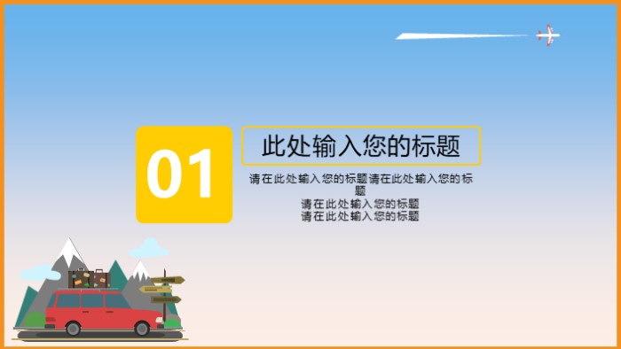 旅行计划综合实践ppt模板