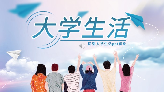展望大学生活ppt模板