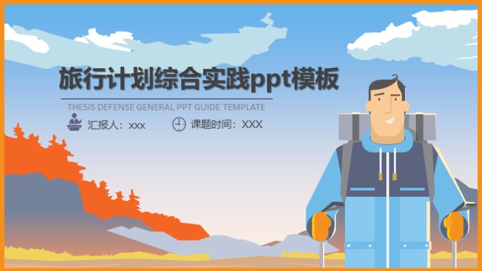 旅行计划综合实践ppt模板
