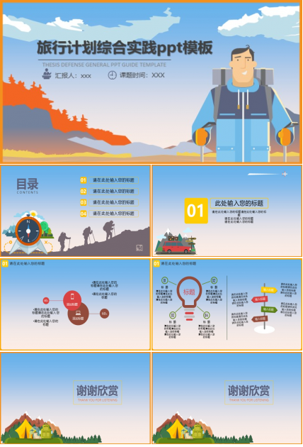 旅行计划综合实践ppt模板