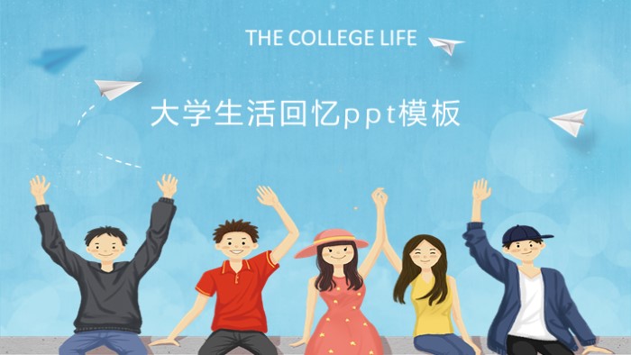 大学生活回忆ppt模板