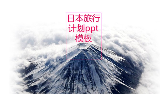 日本旅行计划ppt模板