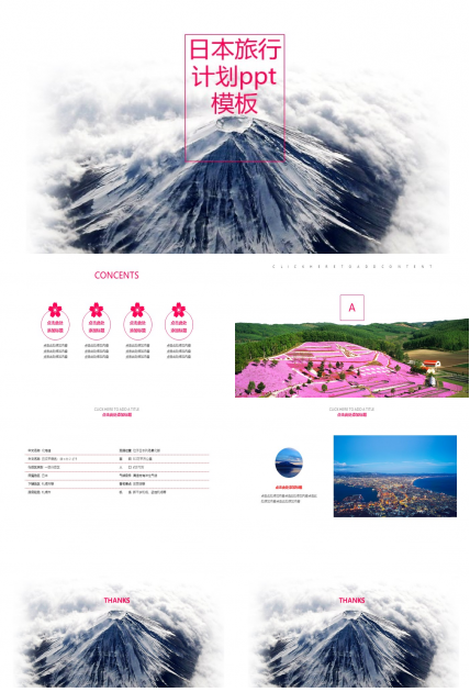 日本旅行计划ppt模板