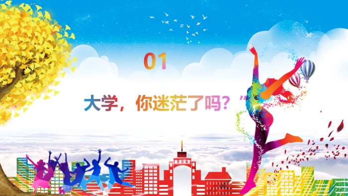 介绍大学生活ppt模板