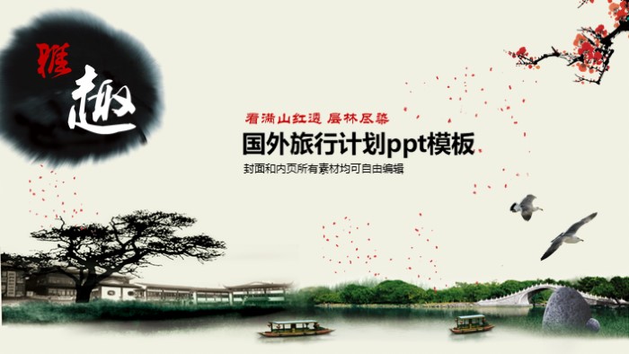 国外旅行计划ppt模板