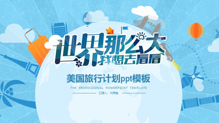 美国旅行计划ppt模板