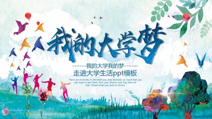 走进大学生活ppt模板