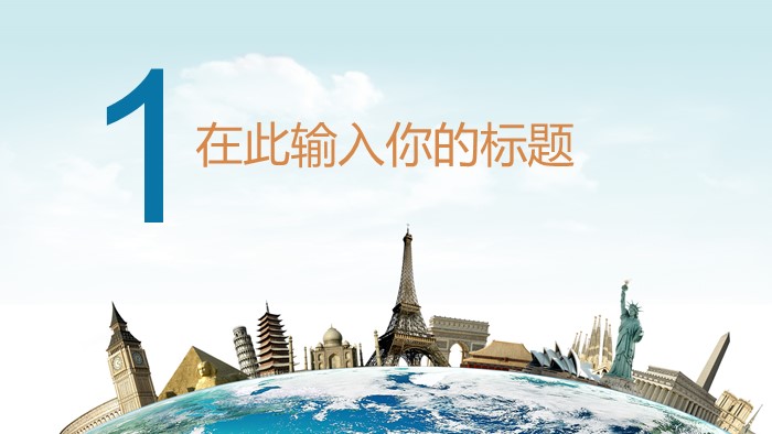 旅行计划英语ppt模板