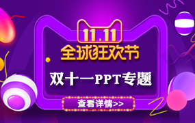 双十一ppt模板