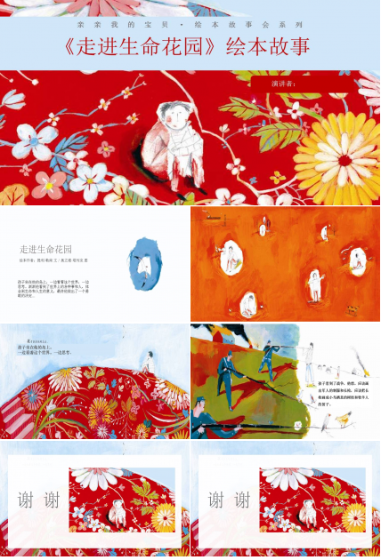 儿童绘本故事会之走进生命花园ppt模板
