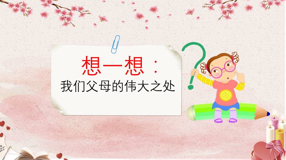 温馨可爱感恩教育主题班会卡通ppt模板