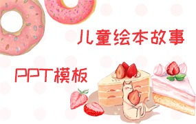 儿童绘本故事ppt模板