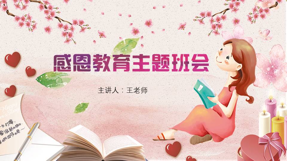 温馨可爱感恩教育主题班会卡通ppt模板