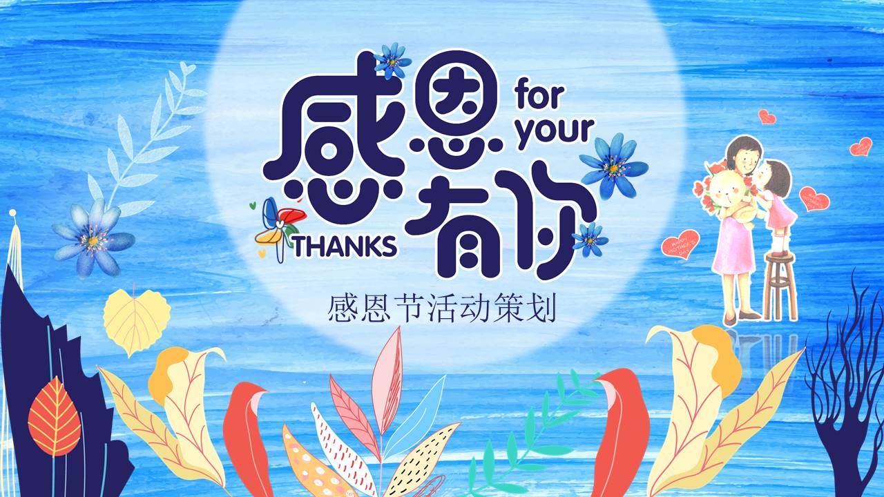 感恩有你主题感恩节活动策划卡通ppt模板