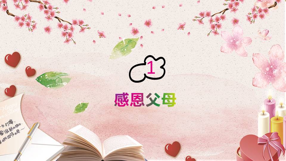 温馨可爱感恩教育主题班会卡通ppt模板