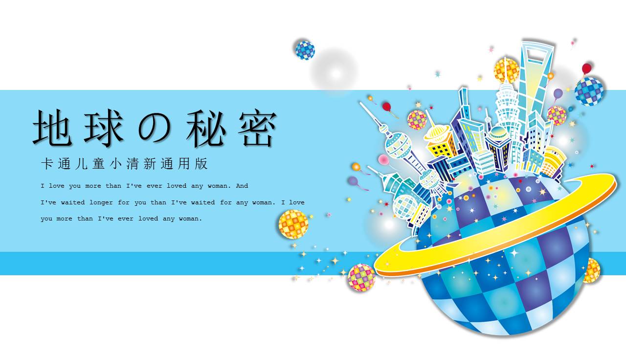 儿童绘本故事会之地球的秘密英文版ppt模板