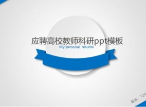 应聘高校教师科研ppt模板