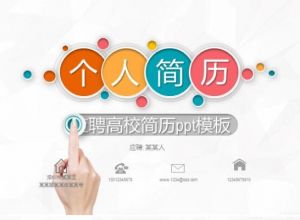 应聘高校简历ppt模板