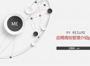 应聘高校管理介绍ppt模板