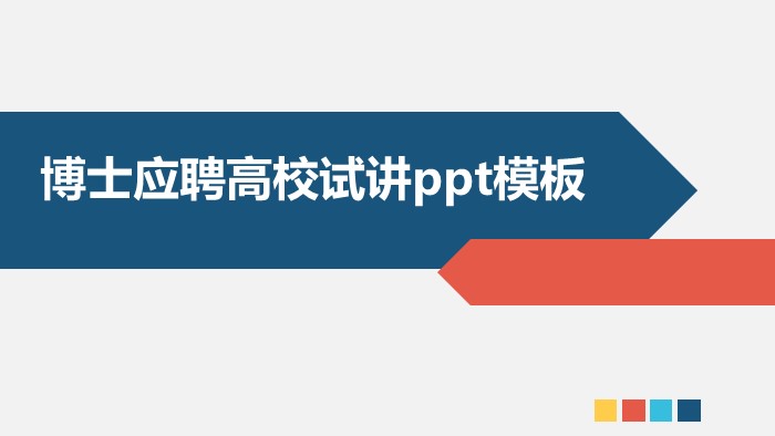 博士应聘高校试讲ppt模板