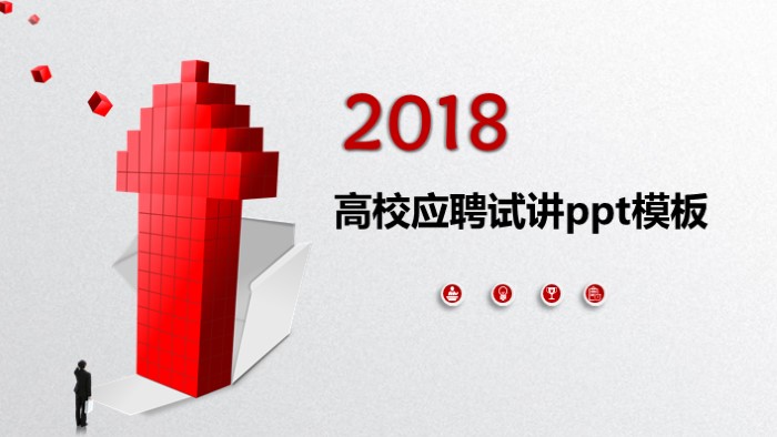 高校应聘试讲ppt模板