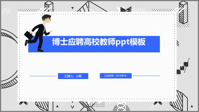 博士应聘高校教师ppt模板