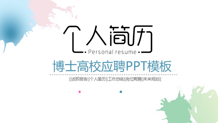 博士高校应聘ppt模板