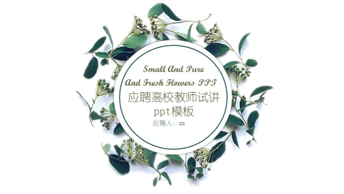 应聘高校教师试讲ppt模板