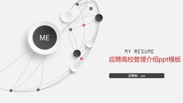 应聘高校管理介绍ppt模板