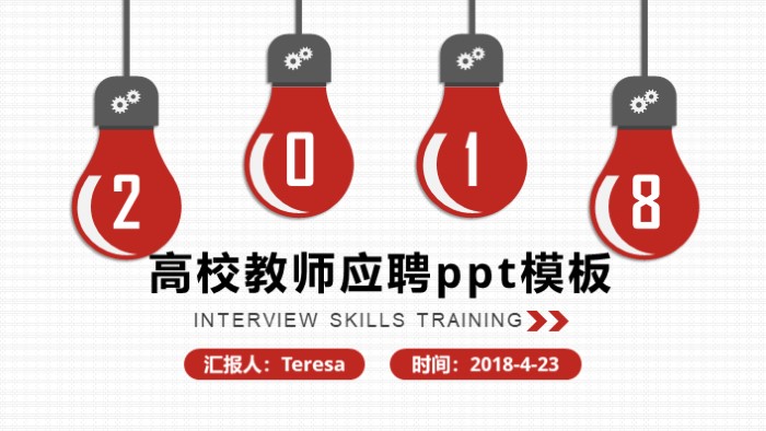 高校教师应聘ppt模板
