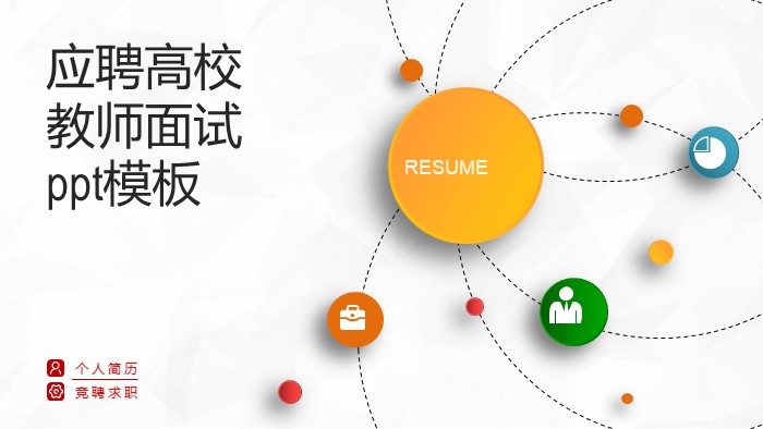 应聘高校教师面试ppt模板