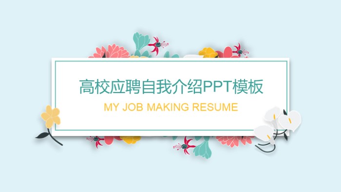 高校应聘自我介绍ppt模板