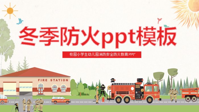 冬季防火ppt模板